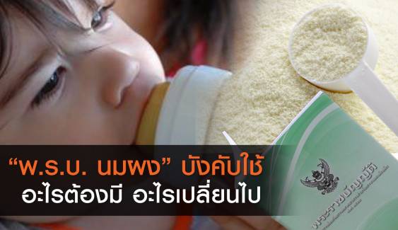 ห้ามโฆษณา  "นมผงทารก" จับตาเซลล์ประกบขายแม่มือใหม่