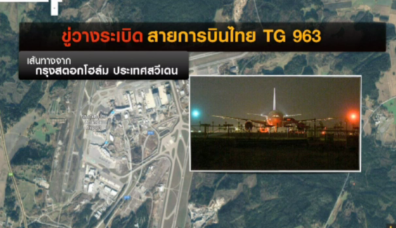 "บินไทย"แจงเที่ยวบินทีจี 963 ล่าช้าเหตุถูกขู่วางระเบิด-ตรวจความปลอดภัยแล้ว