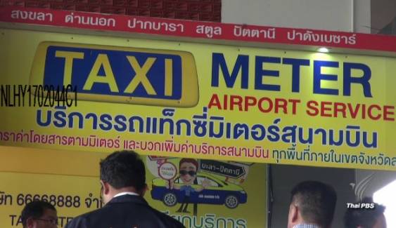 ผู้ประกอบการแท็กซี่สนามบินหาดใหญ่ ยอมรับ มีแท็กซี่เรียกเก็บค่าธรรมเนียมเพิ่มจากราคาจริง 