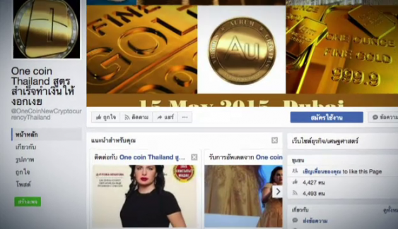 ธปท.-สศค.เตือน "Onecoin" เข้าข่ายแชร์ลูกโซ่