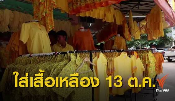 นายกฯ ชวนคนไทยใส่เสื้อสีเหลือง 13 ต.ค. น้อมรำลึกพระมหากรุณาธิคุณ ในหลวง ร.9 