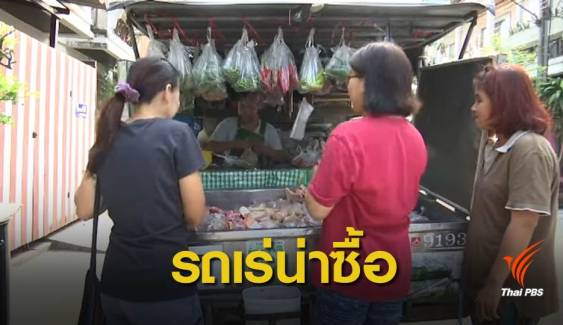 พาณิชย์ดึง "รถเร่" ร่วมโครงการบัตรสวัสดิการรัฐ