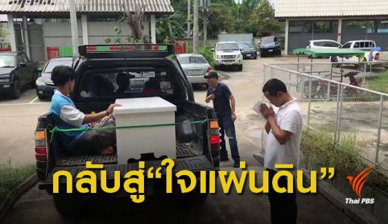 นำร่าง "ปู่คออี้" กลับสู่ใจแผ่นดินทำพิธี 3 วัน 