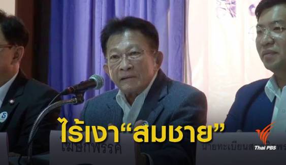 "สมพงษ์ อมรวิวัฒน์" นั่งหัวหน้าพรรคเพื่อธรรม 