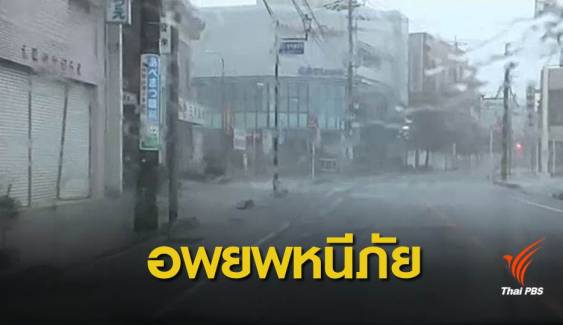 ญี่ปุ่นแนะประชาชนกว่า 3 ล้านคนอพยพหนีไต้ฝุ่นจ่ามี 