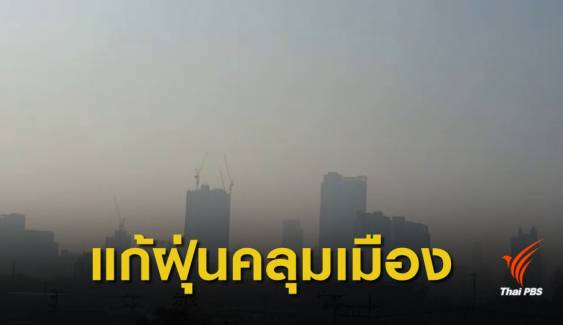 วางมาตรการแก้ "ฝุ่น PM 2.5" คลุมเมือง 