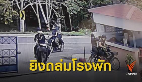 ยิงถล่ม "สภ.นาประดู่" ตร.เสียชีวิต 1 นาย