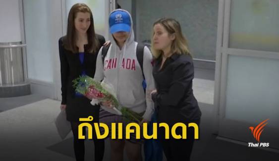 "ราฮาฟ" เดินทางถึงแคนาดาแล้ว หลังได้สถานะผู้ลี้ภัย