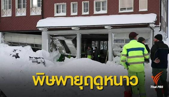 หิมะถล่มทับโรงแรมในสวิตเซอร์แลนด์ เจ็บ 3 คน