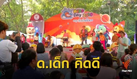 คึกคัก! ตามหาอาชีพในฝันกับ "ด.เด็กคิดดี ThaiPBS Kids Day" 