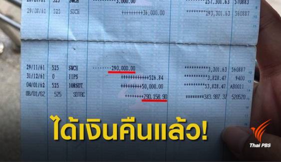 ยังคาใจ! เหตุเงินล่องหนจากบัญชีธนาคาร 290,000 บาท