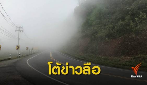 กรมอุตุฯ ชี้แจงข่าวลือไทยอุณหภูมิลดฮวบ