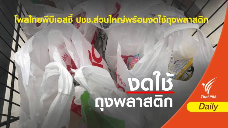 โพลไทยพีบีเอสชี้ ปชช.ส่วนใหญ่พร้อมงดใช้ถุงพลาสติก
