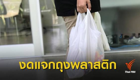 ดีเดย์พรุ่งนี้! ห้าง-ร้านสะดวกซื้อทั่วประเทศ งดแจกถุงพลาสติก