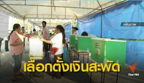 ม.หอการค้าไทย คาดเลือกตั้งปี 62 เงินสะพัด 80,000 ล้านบาท 