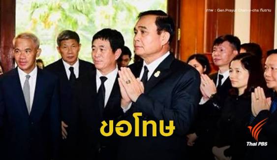 "ประยุทธ์" ขอโทษไม่มีเจตนาใช้คำไม่สุภาพว๊ากสื่อ