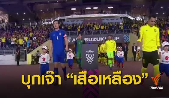 ทีมชาติไทย บุกเสมอ มาเลเซีย 0-0 ฟุตบอลชิงแชมป์อาเซียน 