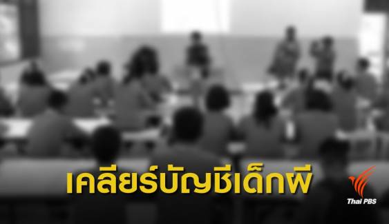 ขีดเส้นรายงานจำนวนนักเรียนทั่วประเทศ 3 ธ.ค.นี้ 