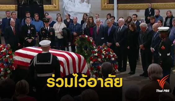  พิธีเคารพศพอดีตประธานาธิบดีสหรัฐฯ "จอร์จ เอช ดับเบิลยู บุช" 