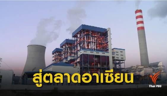  50 ปี สายส่งไทย-ลาว สร้างความมั่นคงไฟฟ้าอาเซียน