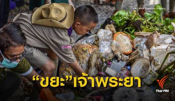 ทะลุ 1 ตันพายเรือเก็บขยะจากปากน้ำโพถึงอ่าวไทย