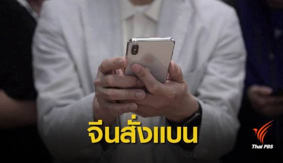 ศาลจีนสั่งห้ามขายไอโฟนในประเทศ เหตุละเมิดสิทธิบัตร