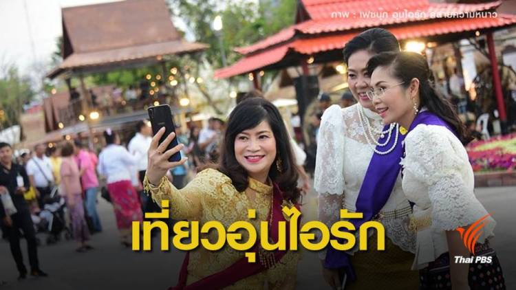 ประชาชนแต่งชุดไทยเที่ยวงาน “อุ่นไอรัก” พร้อมใจซื้อเสื้อภาพวาดพระราชทาน