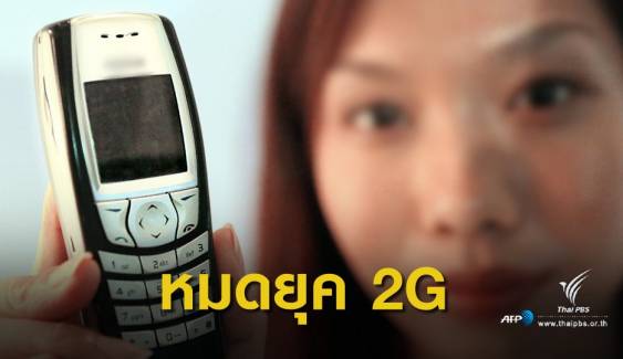 3 ค่ายมือถือ เตรียมยุติให้บริการ 2G ต.ค.ปีหน้า  