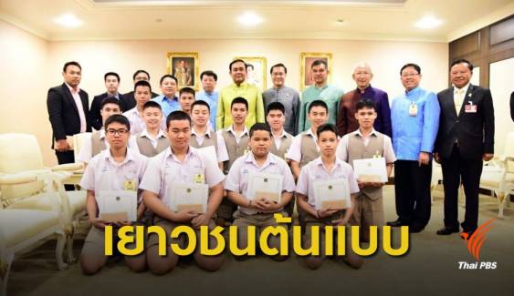 นายกรัฐมนตรีชื่นชม นร.ฮีโร่ วัดสุทธิฯ ต้นแบบคนไทยศตวรรษที่ 21
