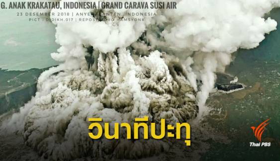 วินาที ภูเขาไฟ "อานัก กรากาเตา" ปะทุ หลังเกิดสึนามิอินโดนีเซีย
