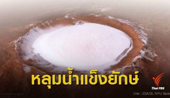 เปิดภาพ! หลุมอุกกาบาตน้ำแข็งยักษ์ "โคโรลอฟ" บนดาวอังคาร