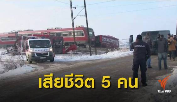 เกิดเหตุรถไฟชนรถบัสนักเรียนในเซอร์เบีย