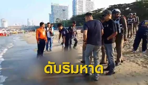 พบศพชายปริศนาริมหาดพัทยา คาดเป็นนักท่องเที่ยวจีน 