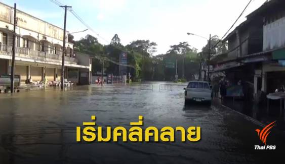 สถานการณ์น้ำท่วม จ.ตรัง เริ่มคลี่คลาย