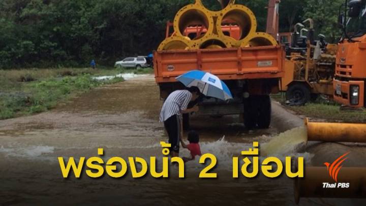 สทนช.สั่งพร่องน้ำ 2 เขื่อนภาคใต้รับมือพายุปาบึก  