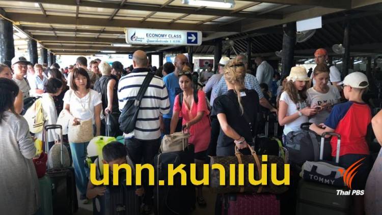 สนามบินสมุยเปิดให้บริการแล้ว  นักท่องเที่ยวจำนวนมากรอเดินทาง