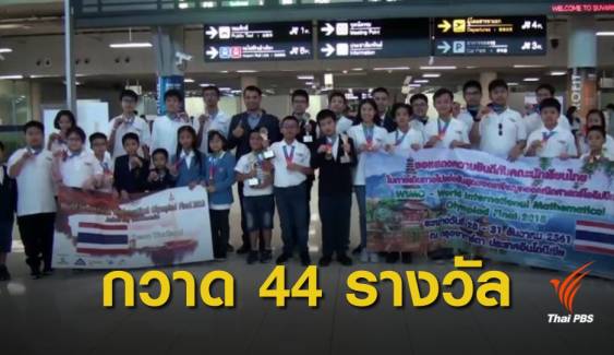 เด็กไทยไม่แพ้ชาติใดในโลก คว้า 44 รางวัล คณิตศาสตร์โอลิมปิก