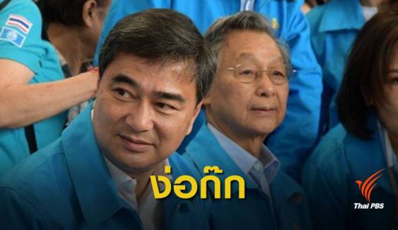 “ศึกใน” ประชาธิปัตย์ กระทบสภาวะ "สามก๊ก" การเมืองไทย