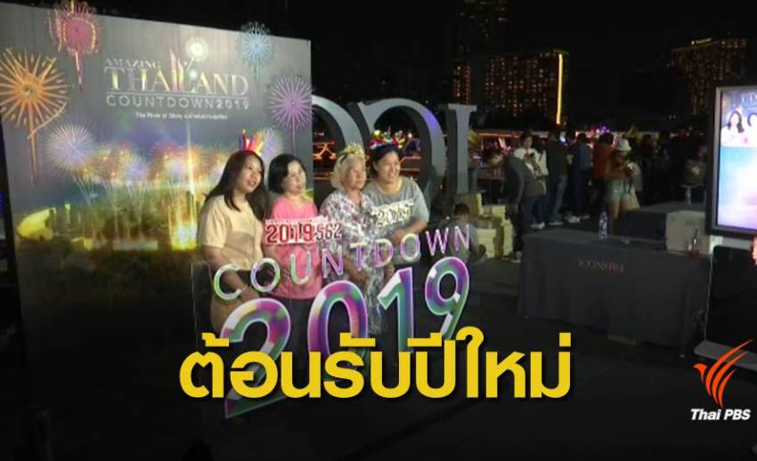 คนไทย-ต่างชาติ คึกคักต้อนรับปีใหม่ 2562 
