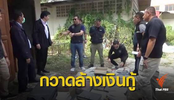 ขุดรากถอนโคนเงินกู้นอกระบบ ยึดทรัพย์เกือบ 1,000 ล้านบาท