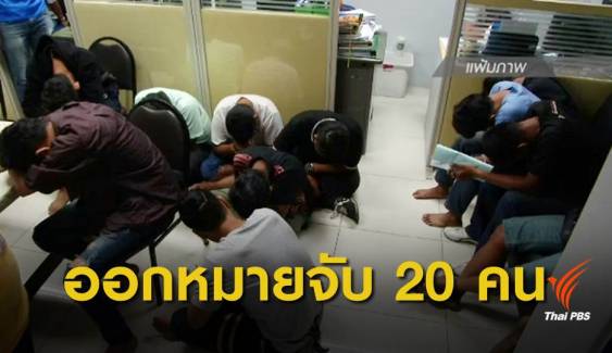 ออกหมายจับ 20 ผู้ต้องหาบุกโรงเรียนมัธยมวัดสิงห์