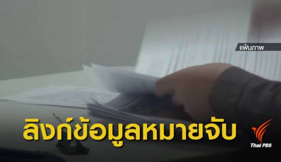 ศาลยุติธรรม-ตำรวจ จับมือเชื่อมฐานข้อมูลหมายจับ