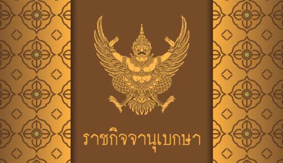 โปรดเกล้าฯ พระราชทานยศทหารต่ำกว่าชั้นนายพล 145 นาย