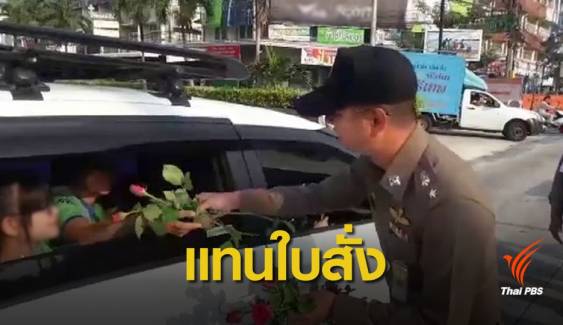 ตำรวจจราจรชะอำมอบดอกกุหลาบแทนใบสั่ง