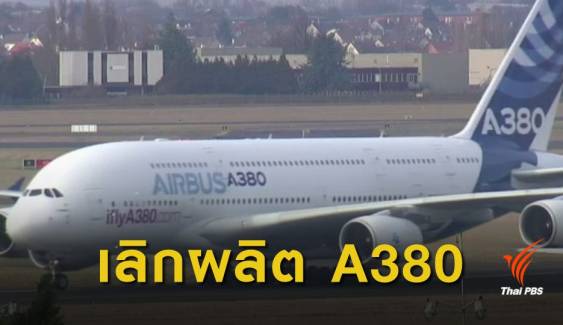 "แอร์บัส" เลิกผลิตเครื่องบินรุ่น A380