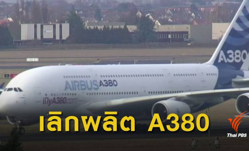 "แอร์บัส" เลิกผลิตเครื่องบินรุ่น A380