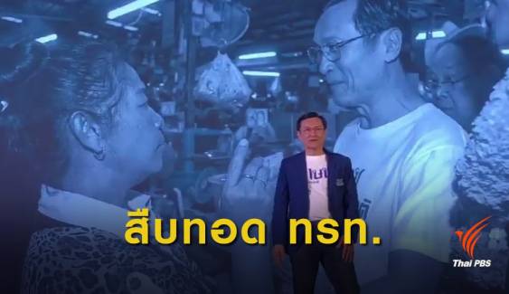 "จาตุรนต์" ประกาศต่อยอดนโยบาย "ไทยรักไทย" ฟื้นเศรษฐกิจ