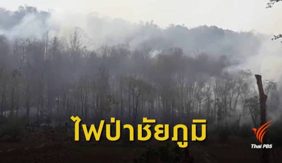ไฟไหม้ป่าอุทยานแห่งชาติไทรทอง เสียหาย 5,000 ไร่