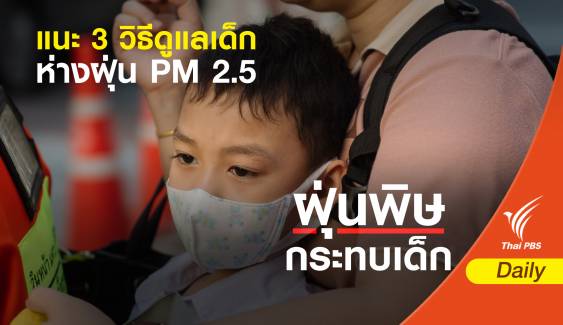 แนะ 3 วิธีดูแลเด็กห่างฝุ่น PM 2.5