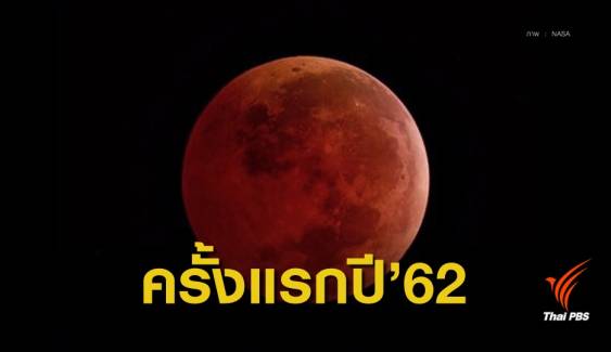ทั่วโลกชมเต็มตา "พระจันทร์สีเลือด" ครั้งแรกของปี 62